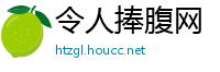 令人捧腹网